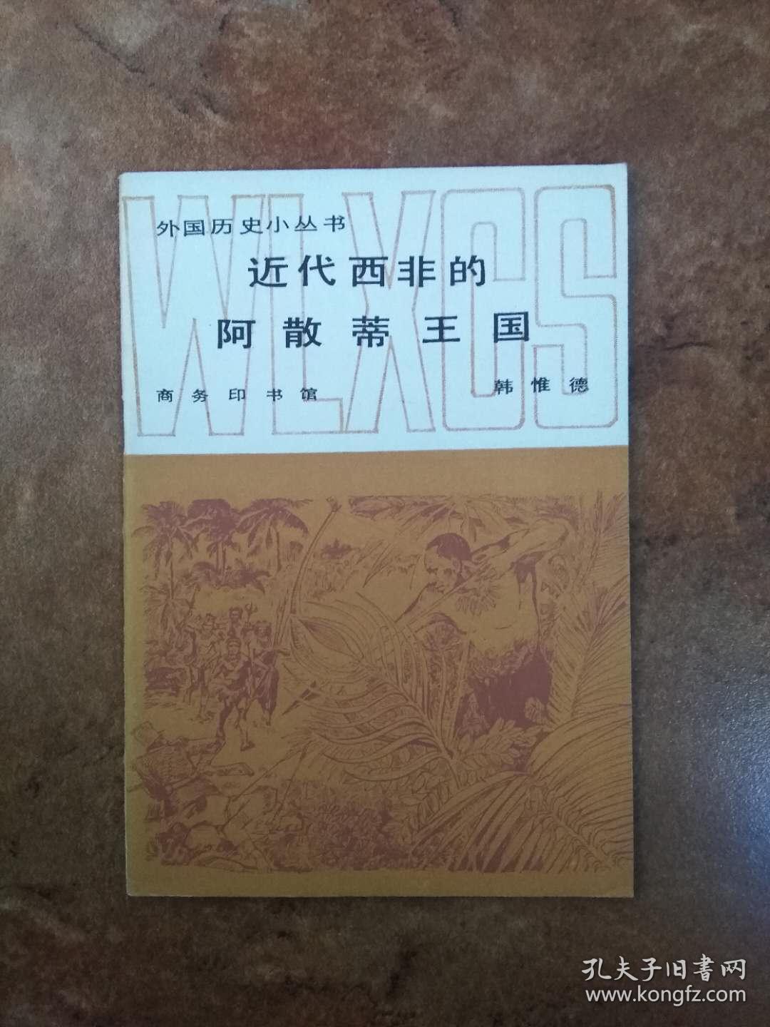 近代西非的阿散蒂王国(外国历史小丛书)