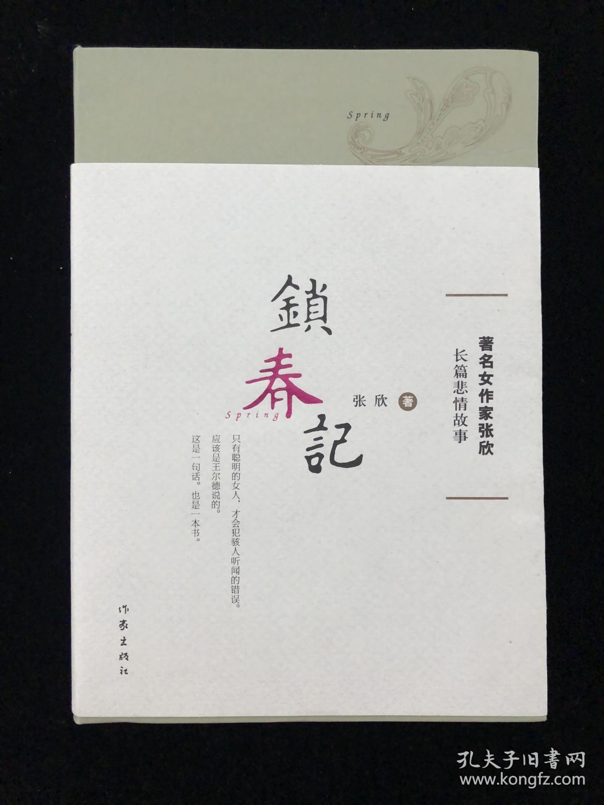 锁春记