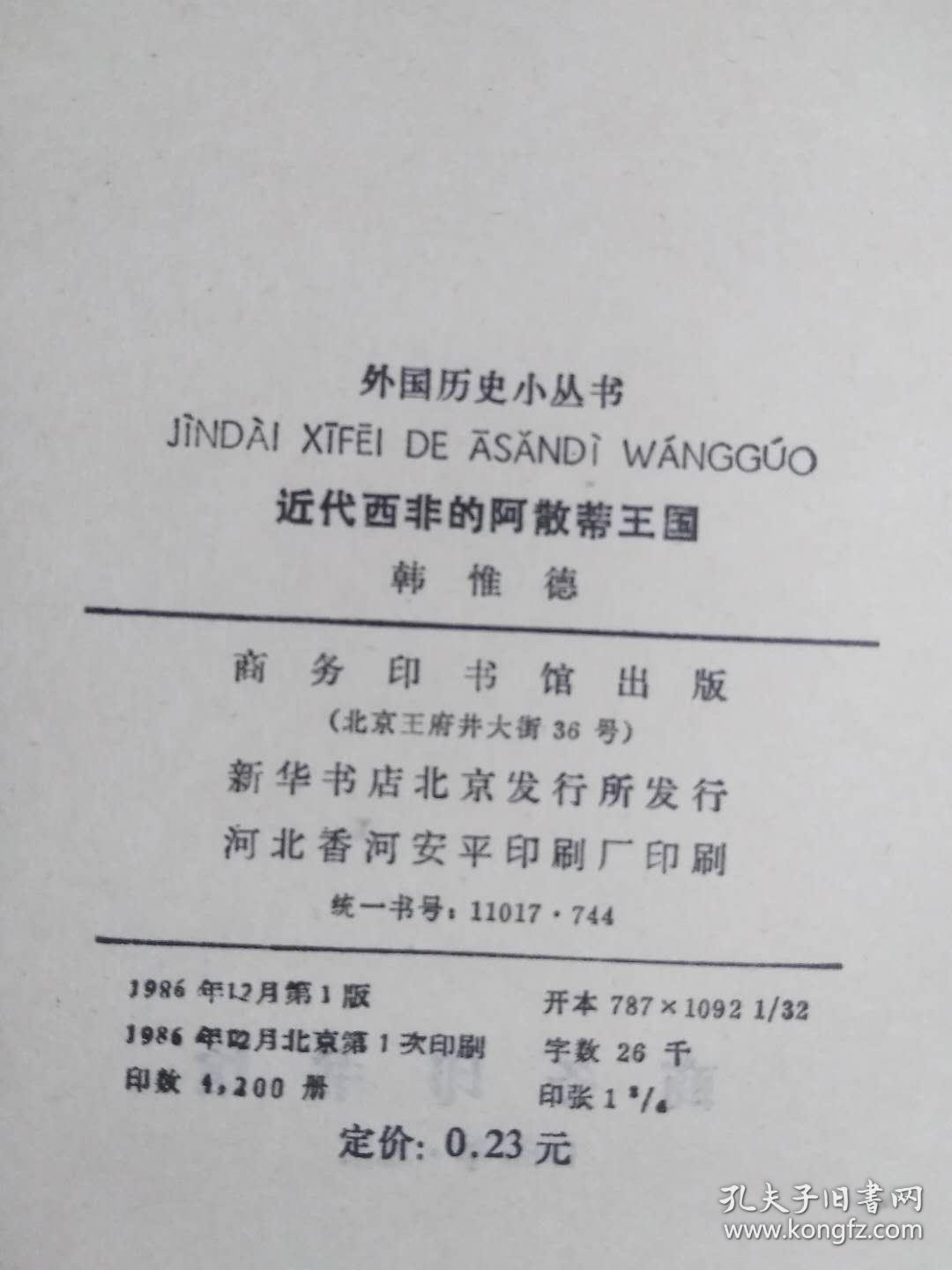 近代西非的阿散蒂王国(外国历史小丛书)