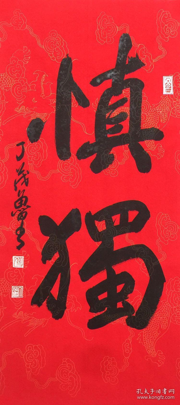 丁茂鲁【慎独】