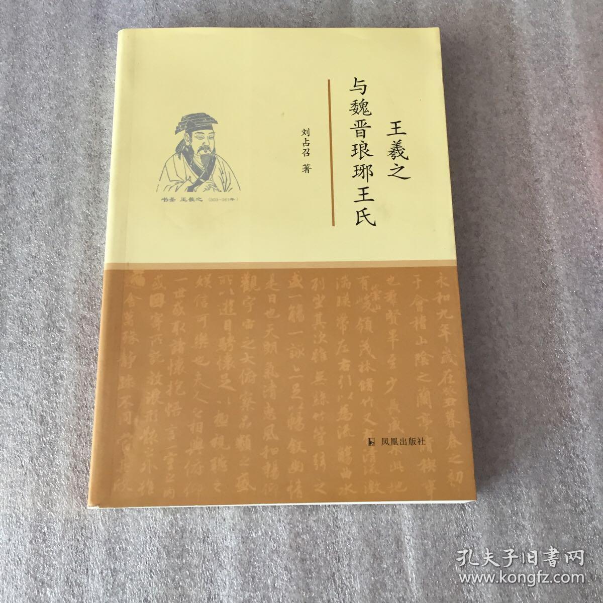 王羲之与魏晋琅琊王氏