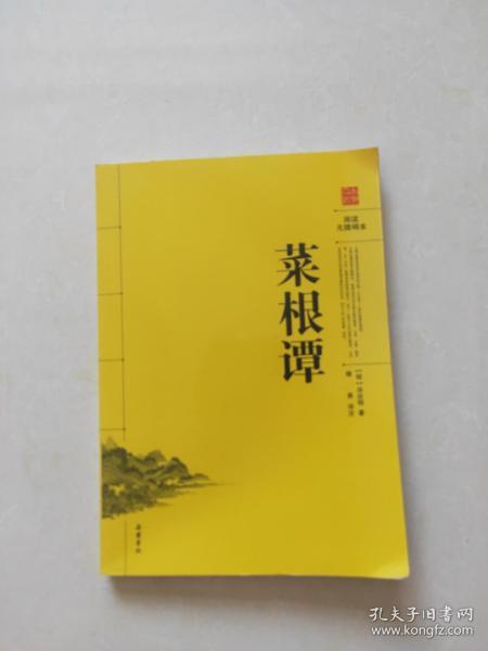 菜根谭