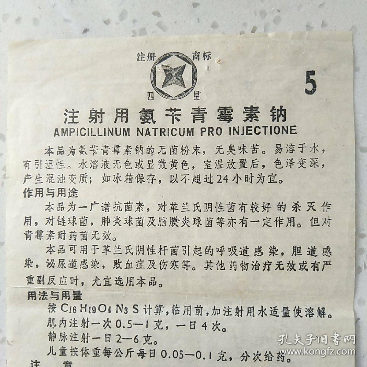 (早期药品说明―四星牌 注射用氨苄青霉素钠 使用 说明书