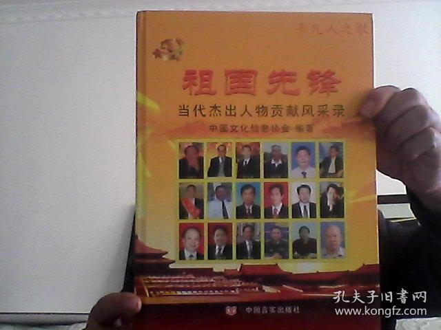 祖国先锋当代杰出人物贡献风采录