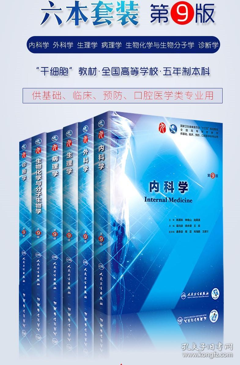 临床医学第9版第九版教材6本全套考研教材书6本全套内科学外科学生物