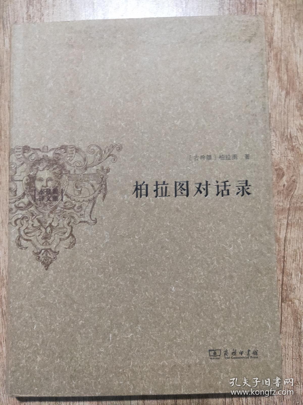 柏拉图对话录:水建馥译文集