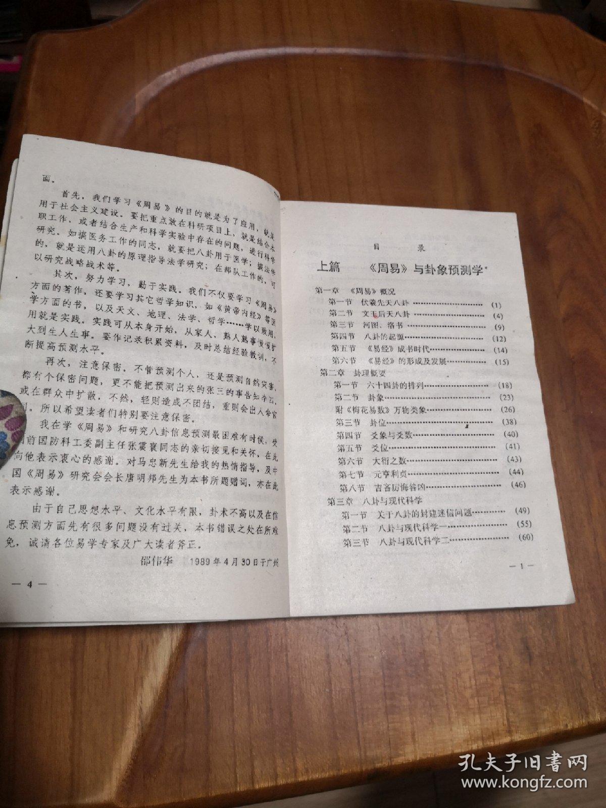 邵伟华周易与预测学 附六爻信息预测卡 94年一版一印