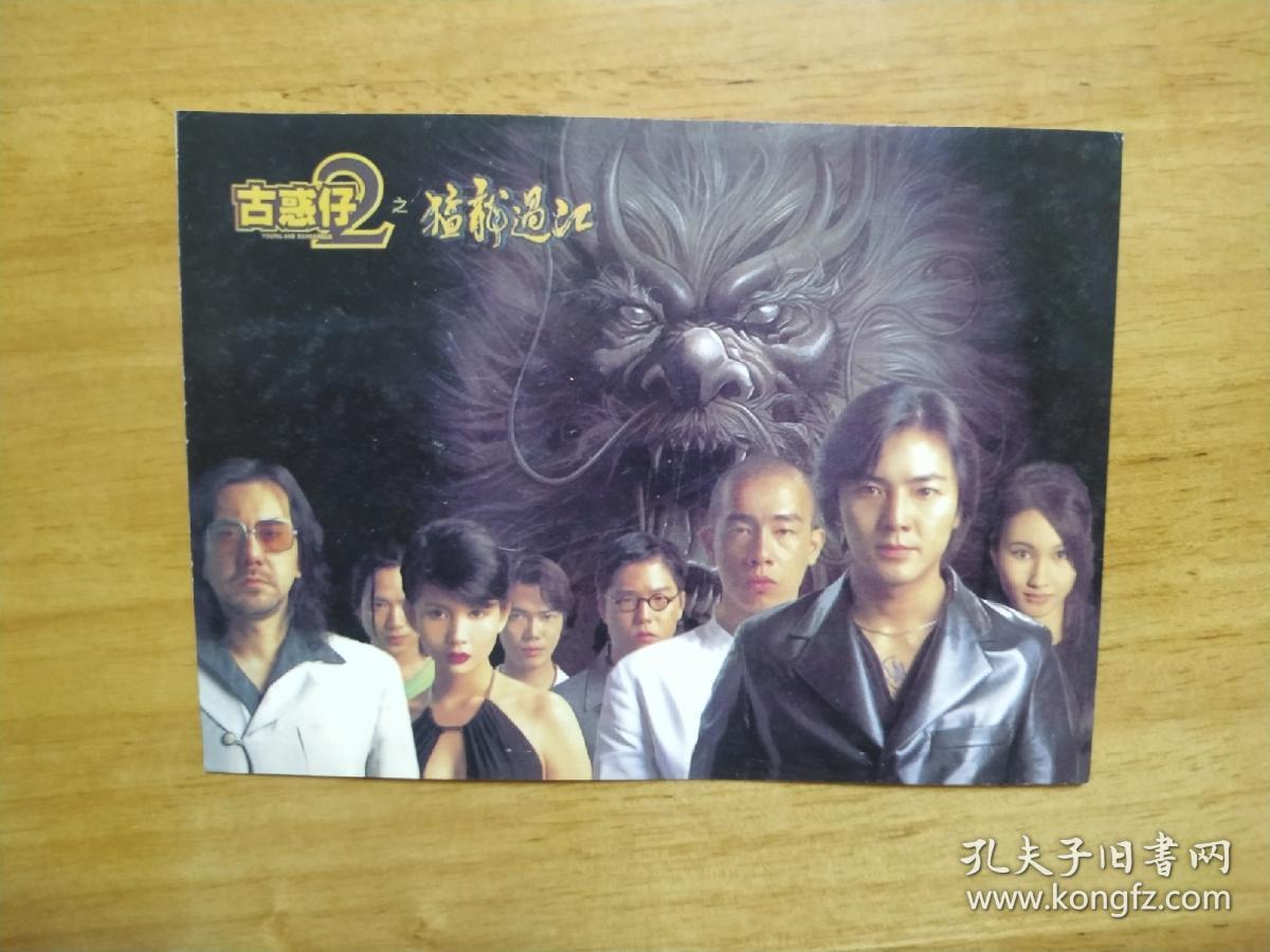 古惑仔2之猛龙过江明信片