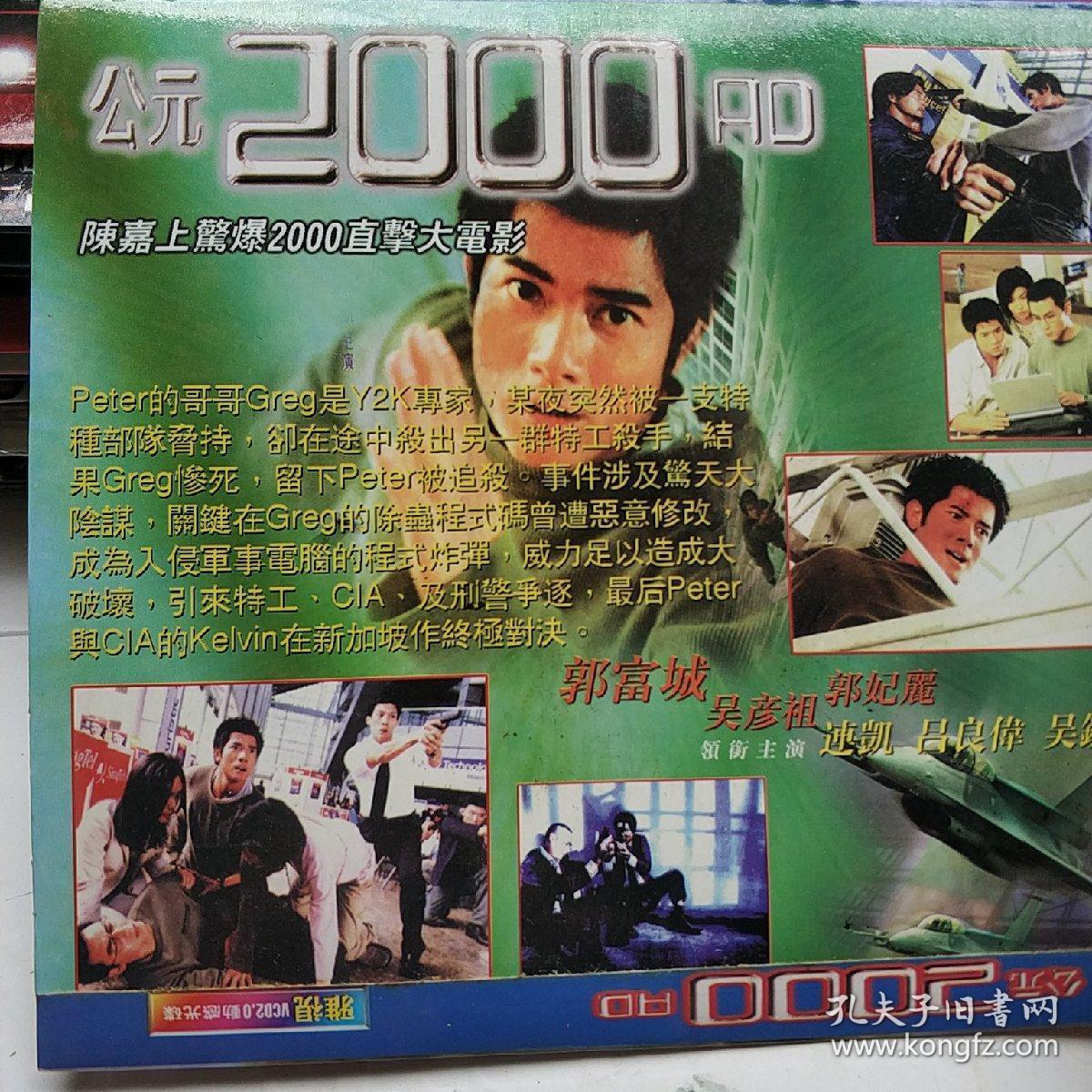 公元2000vcd电影郭富城首部电影吕良伟吴彦祖吴镇宇主演