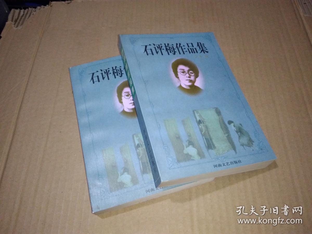 石评梅作品集