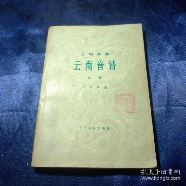 作者:王西麟 出版社:人民音乐出版社 出版时间:不详 装帧:平装 xmt226