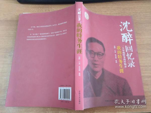 沈醉回忆录
