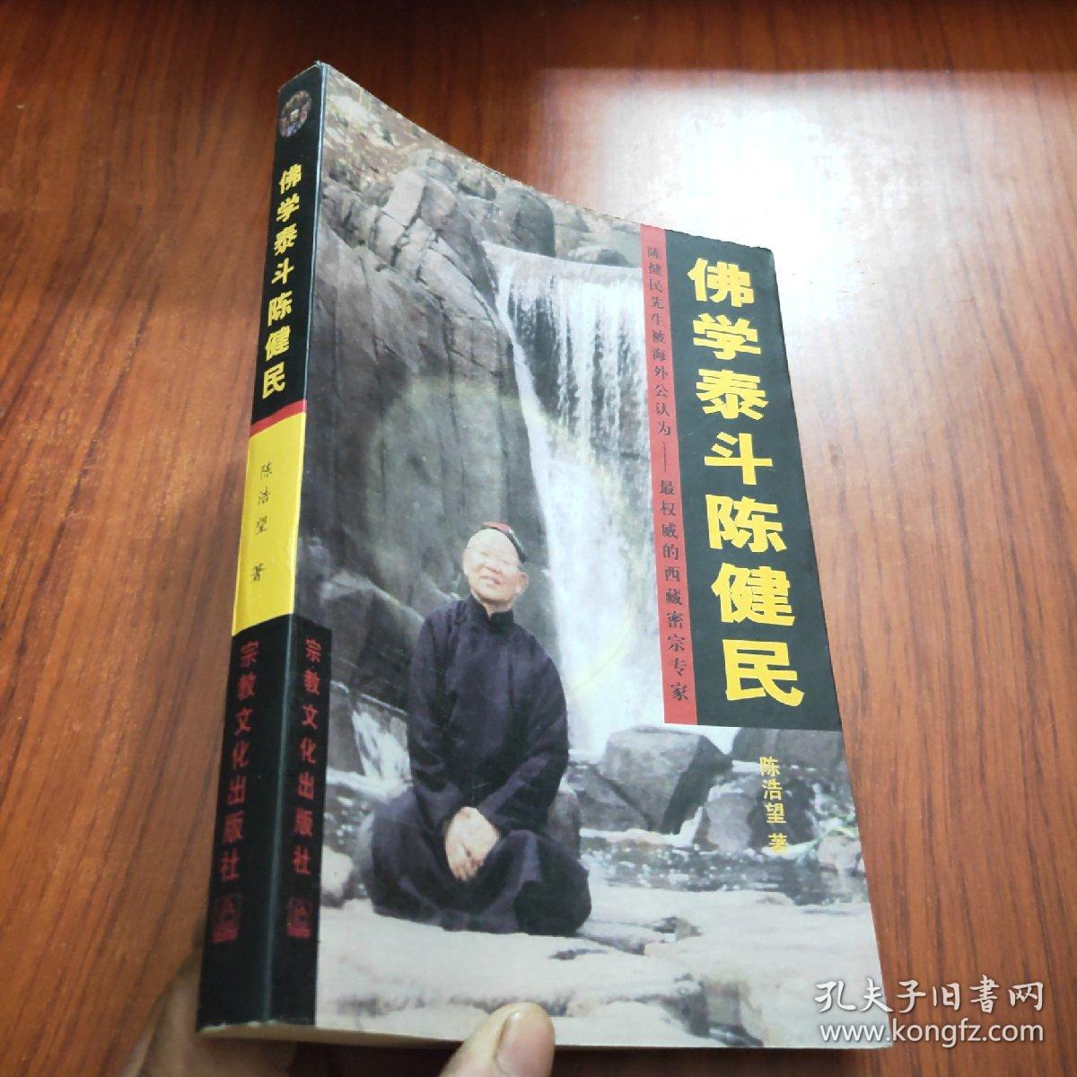 佛学泰斗陈健民