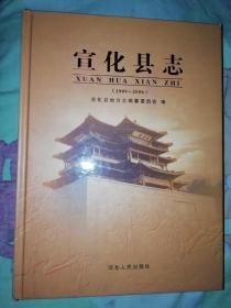 宣化县志1989_图书标签_孔夫子旧书网