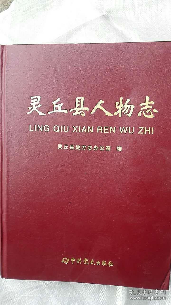 灵丘县人物志