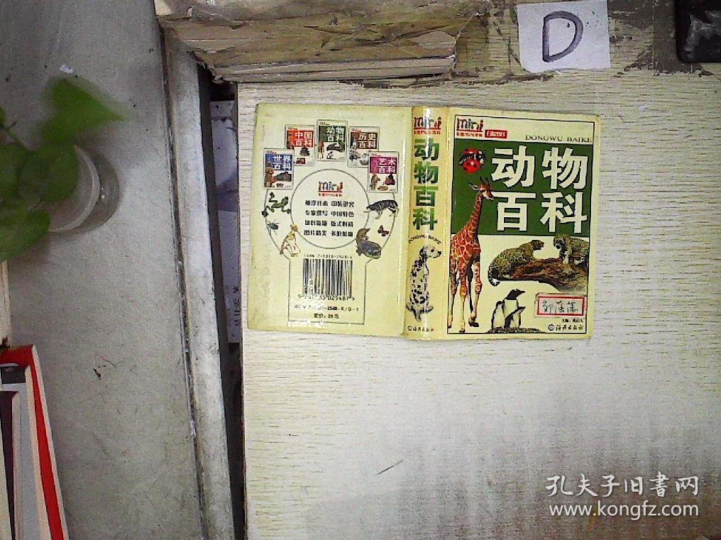 动物百科——彩图mini百科 ._姚启久 主编_孔夫子旧书网