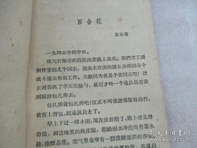 百合花_茹志鹃_孔夫子旧书网