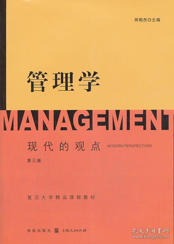 管理学:现代的观点第三 芮明杰 上海世纪出版股份有限公司格致出版社