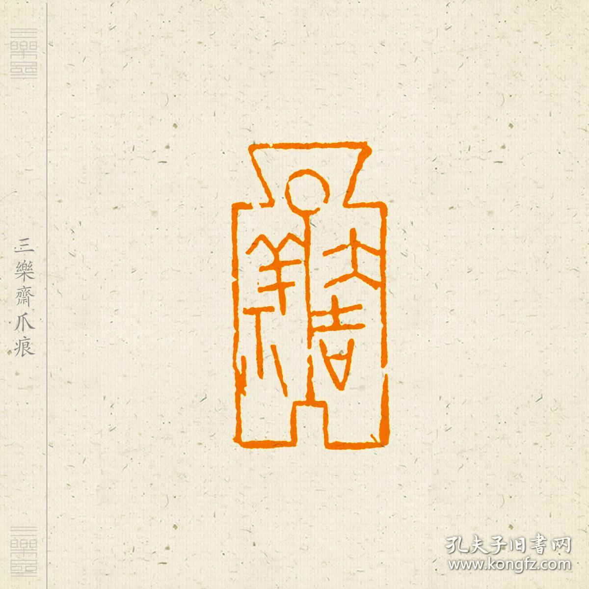 吉语印 朱文印 图形印 篆刻 闲章 印文:大吉祥