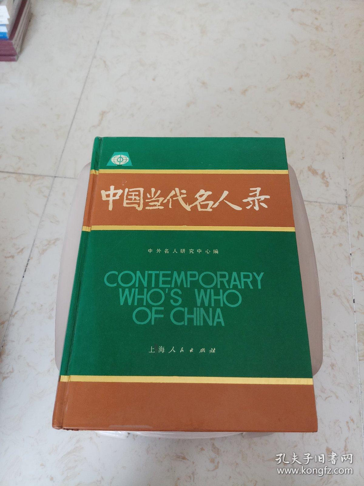 中国当代名人录