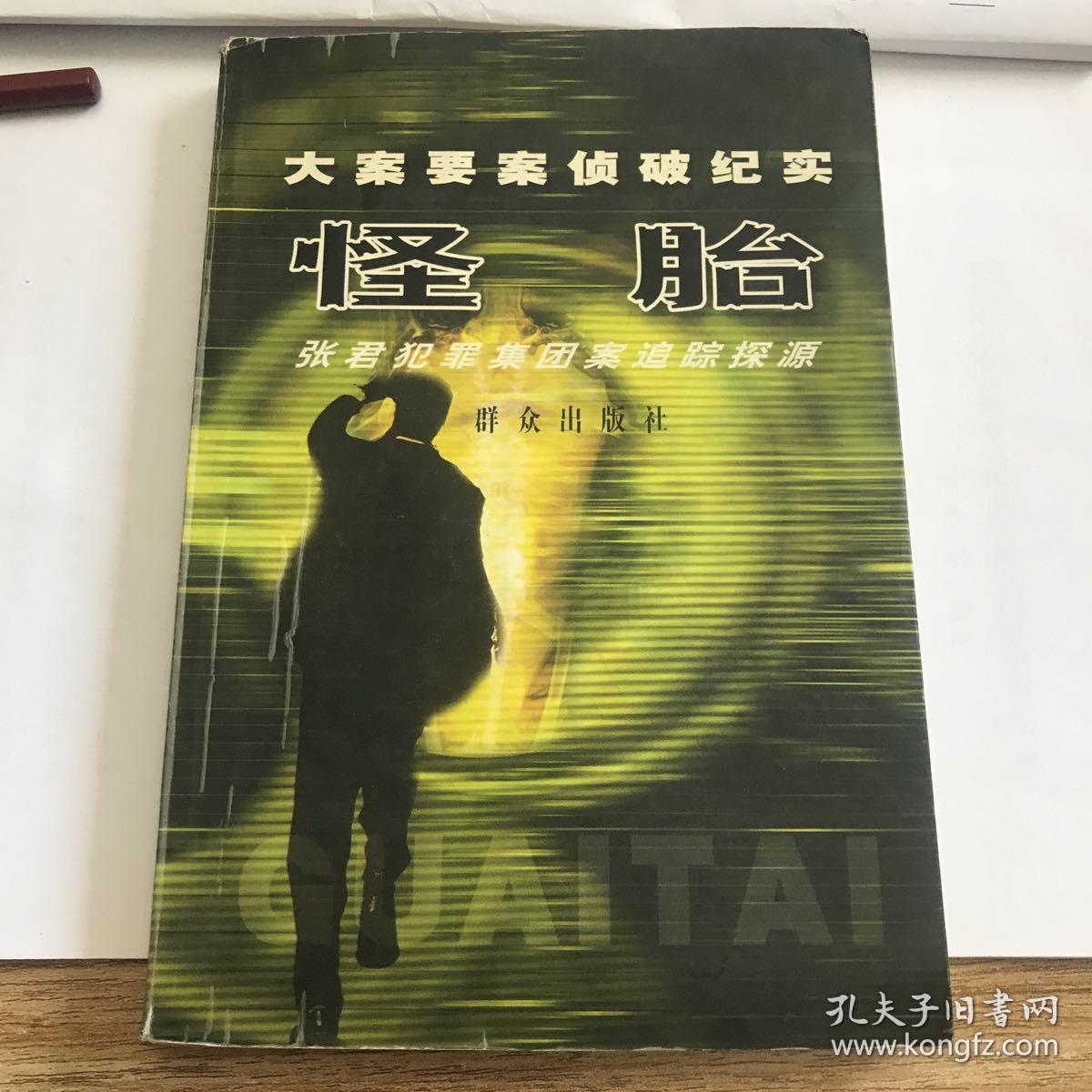 怪胎:张君犯罪集团案追踪探源