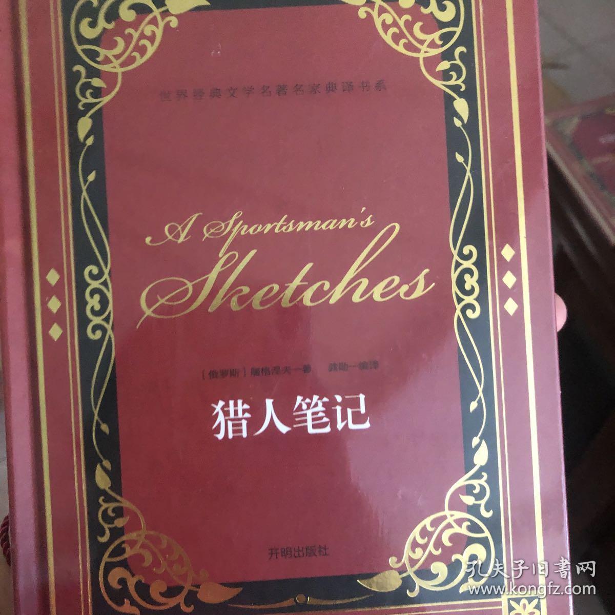 猎人笔记/世界经典文学名著名家典译书系
