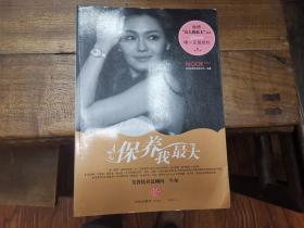 保养我最大