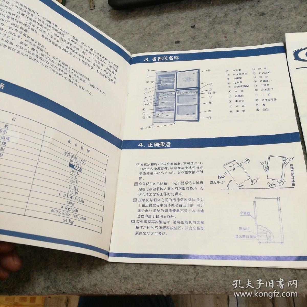 长岭阿里斯顿电冰箱使用说明书保修证装箱单
