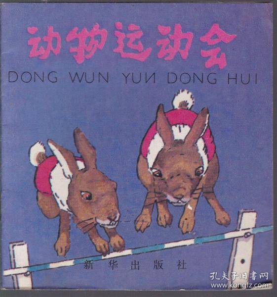 动物运动会