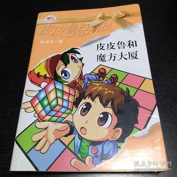 皮皮鲁和魔方大厦