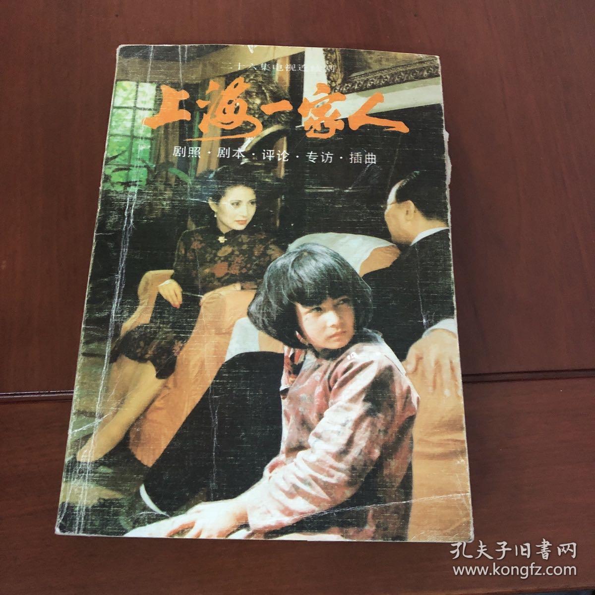 上海一家人(剧照,剧本,评论,专访,插曲)