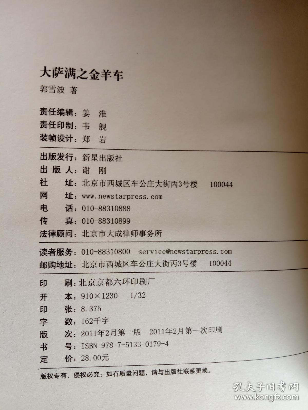 大萨满之金羊车(萨满百科探秘式的小说,王蒙,白岩松,斯琴高娃赞赏推荐