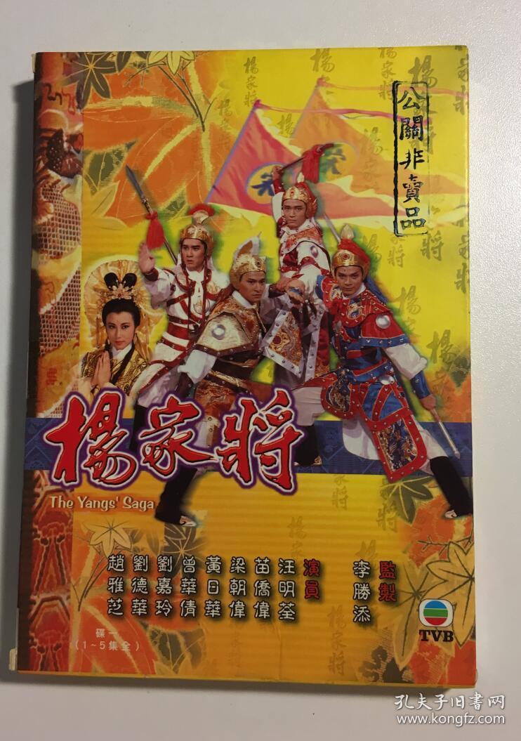 杨家将 dvd 电视剧 连续剧 1碟 dvd9 弘音 看说明