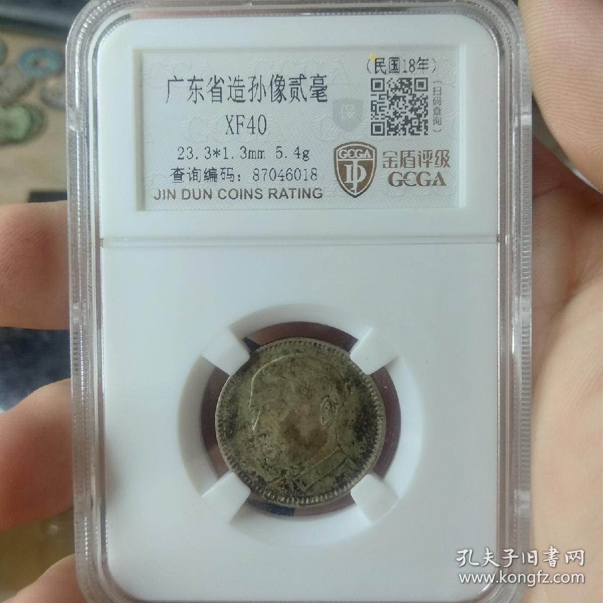 广东省造孙像贰毫银币xf40.金盾评级(包真包老.假一赔