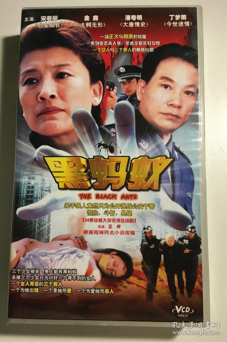 黑蚂蚁 宋春丽 金鑫 潘粤明 丁梦雨 连续剧 vcd 电视剧 24碟