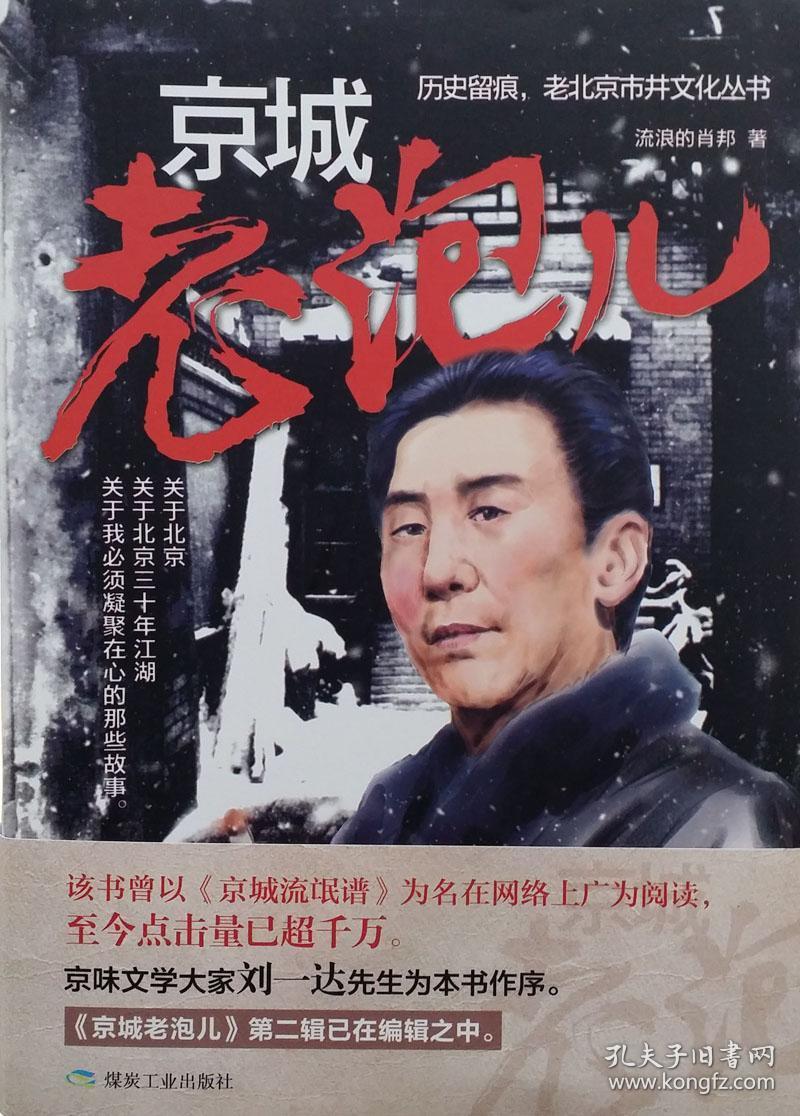 儿历史留痕老北京市井文化丛书流浪的肖邦著京城老炮儿畅销小说曾以