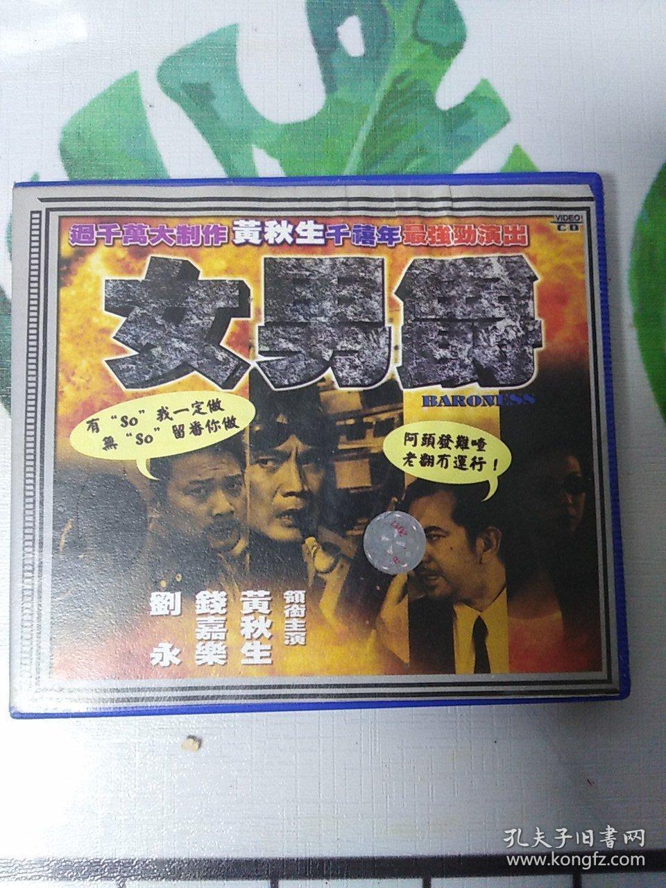 香港老电影vcd女男爵 2张碟片