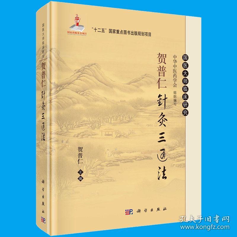 原版快速发货贺普仁针灸三通法贺普仁编9787030405043国医大师临床