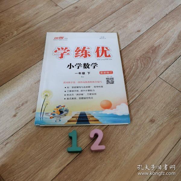 优翼学练优一年级数学下