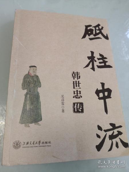 砥柱中流韩世忠传