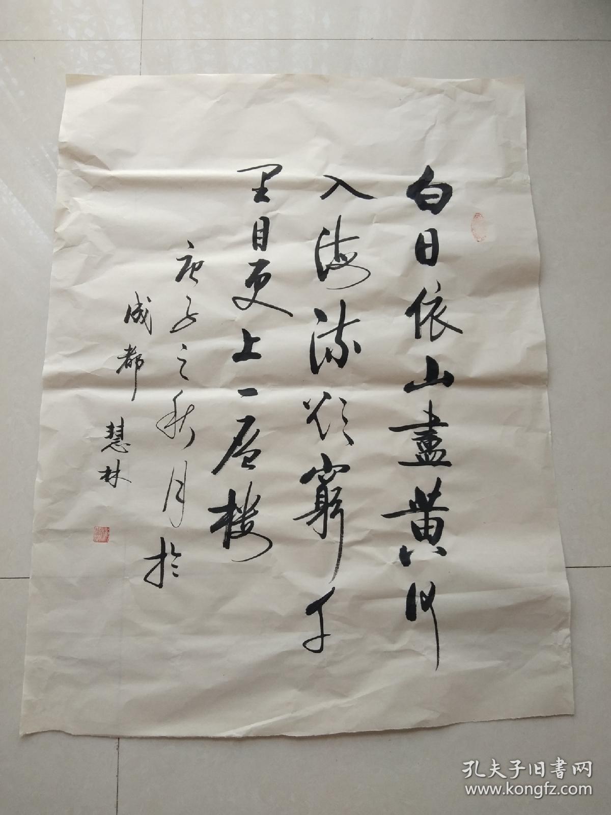 书法作品《白日依山尽黄河入海流欲穷千里目更上一层楼》