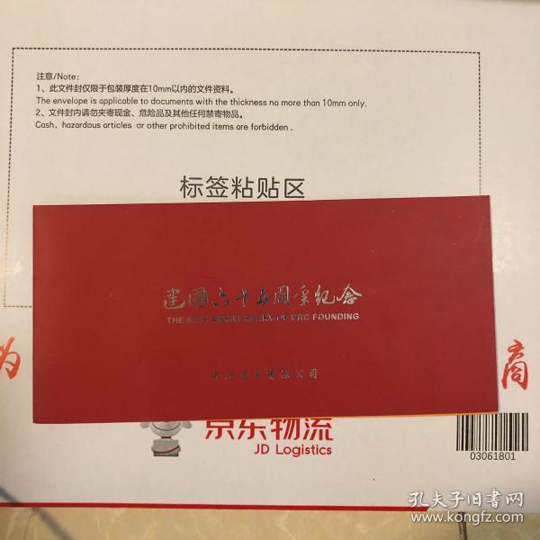 建国六十五周年银钞