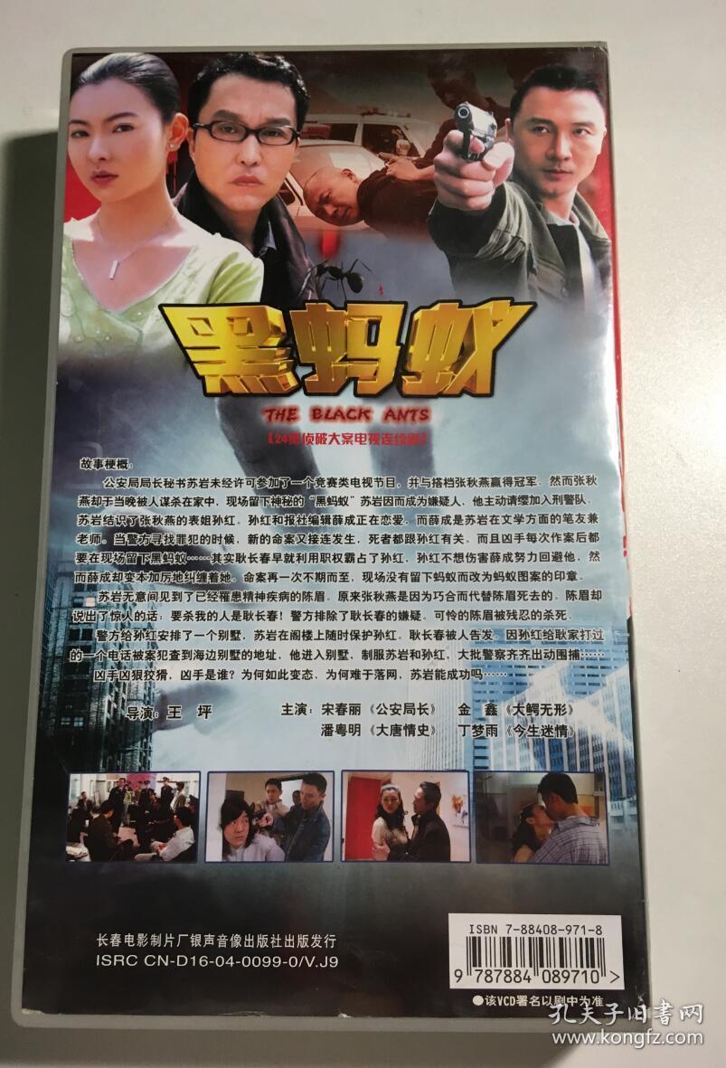 黑蚂蚁 宋春丽 金鑫 潘粤明 丁梦雨 连续剧 vcd 电视剧 24碟