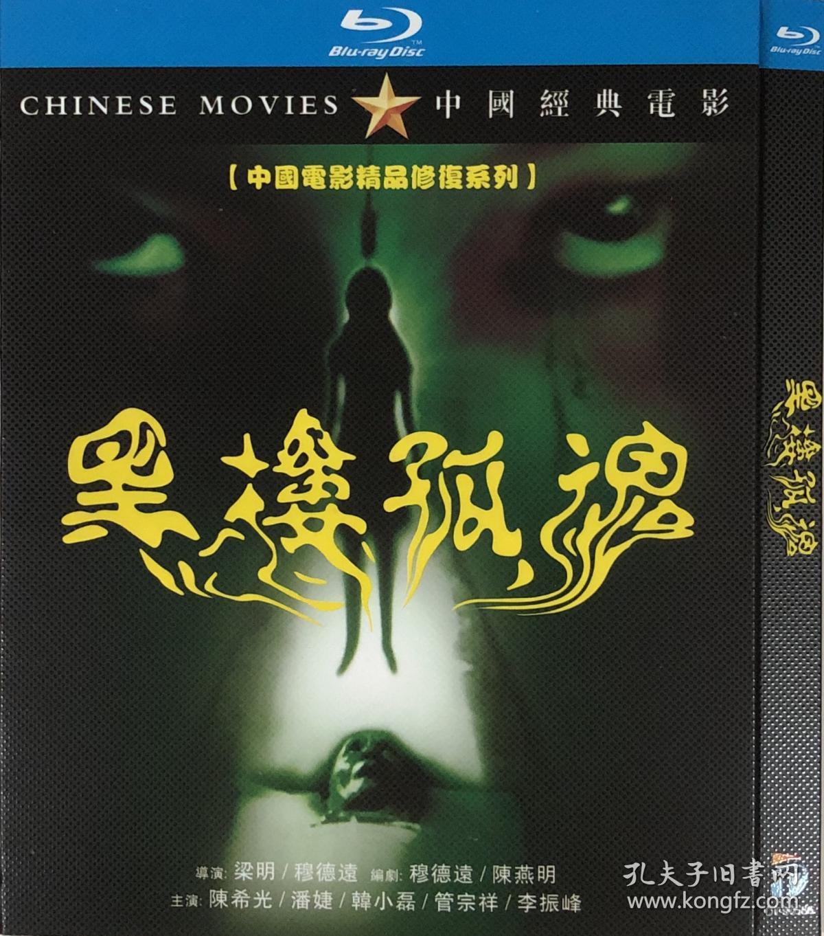 黑楼孤魂(导演: 梁明 / 穆德远)