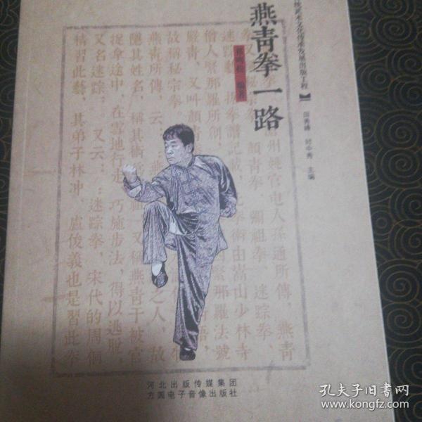 燕青拳一路(沧州武术第一辑)_祁鸣松_孔夫子旧书网