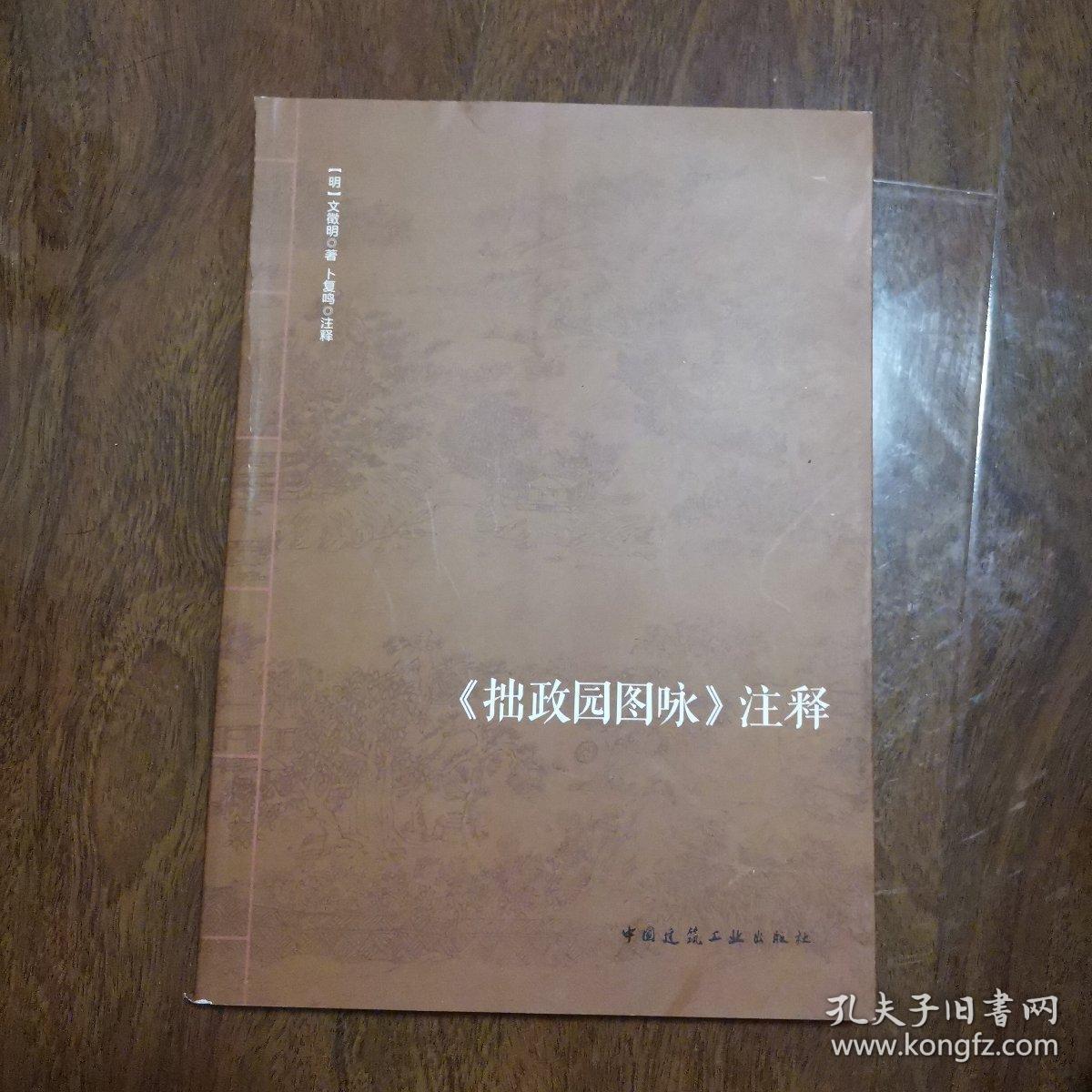 拙政园图咏注释