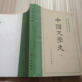 《中国文学史.二》低价购书_游国恩 主编_文学_孔网