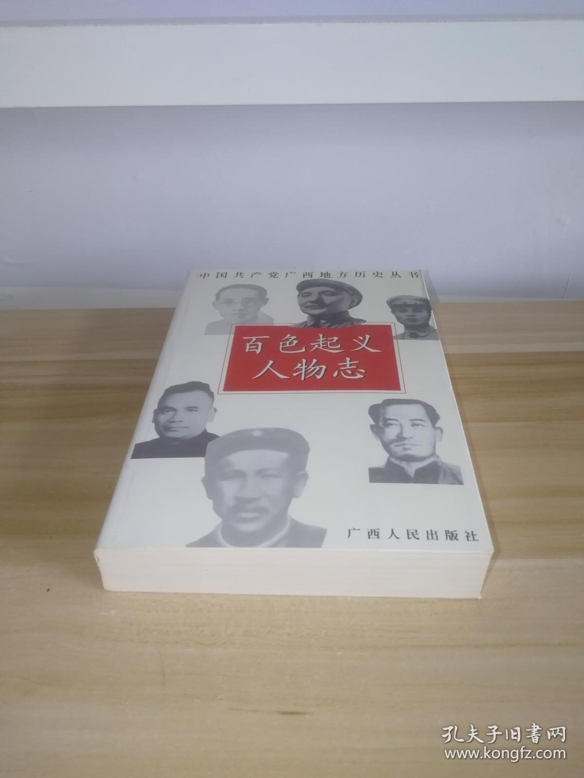 百色起义人物志(中国共产党广西地方历史丛书)