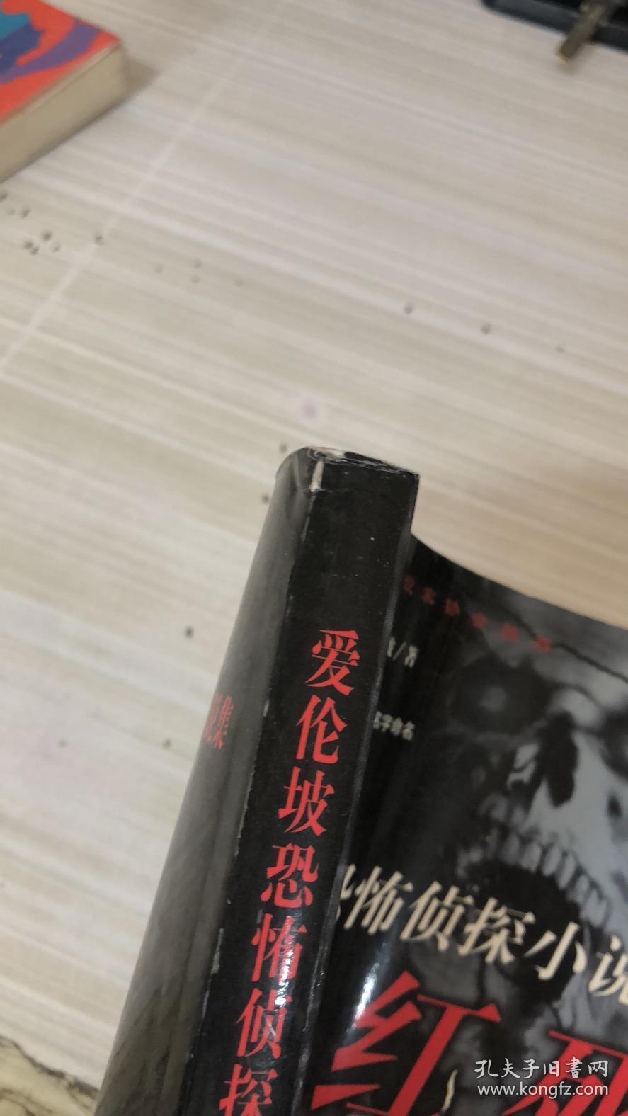 红死:爱伦坡恐怖侦探小说集
