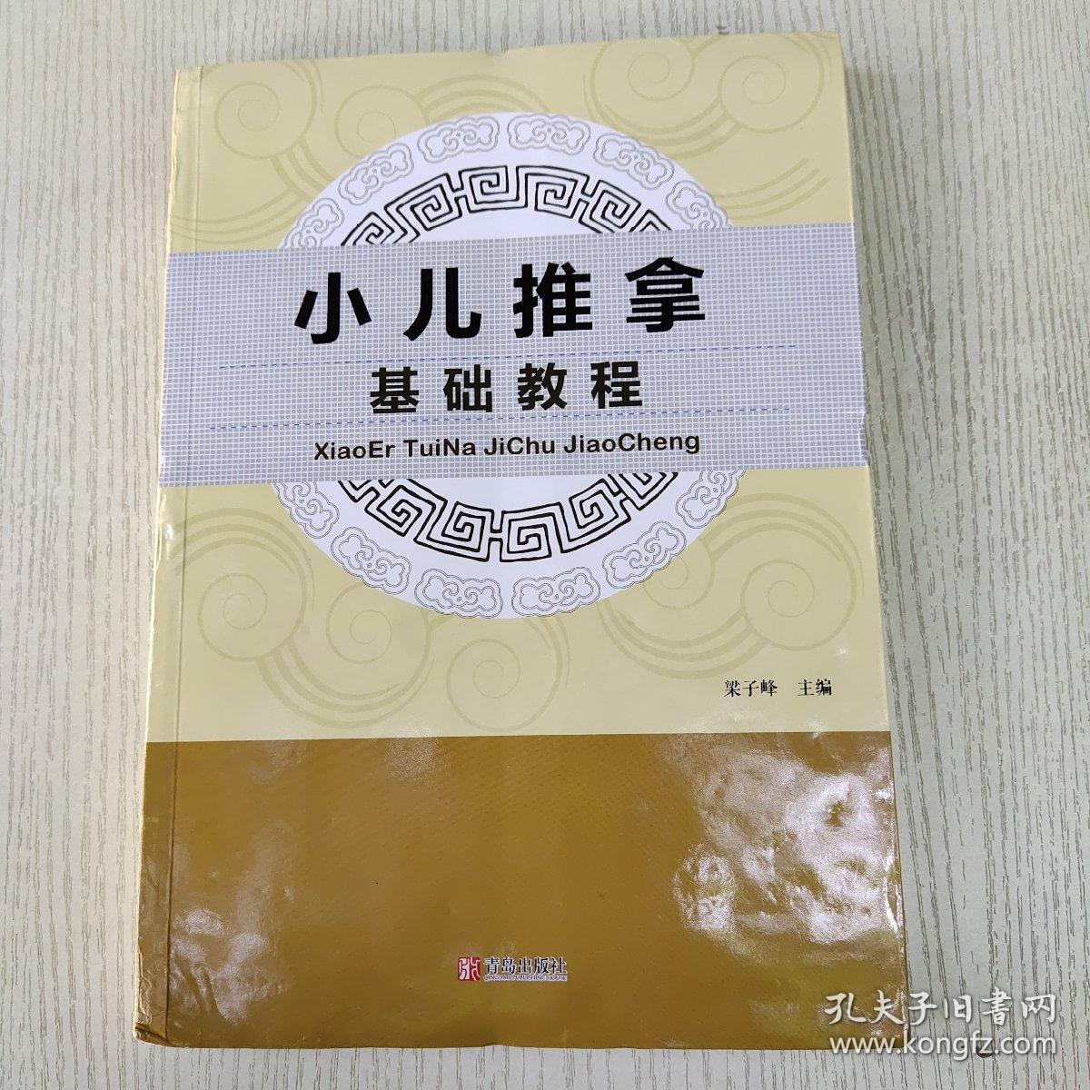 小儿推拿基础教程